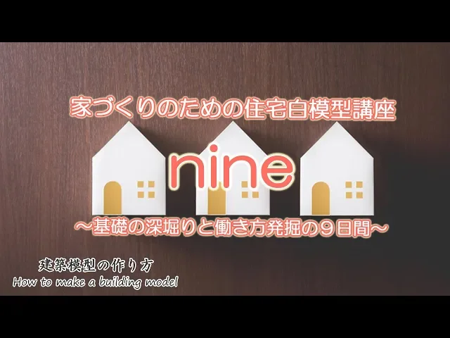 住宅白模型講座”nine”~基礎の深堀と働き方発掘の9日間~建築模型の作り方